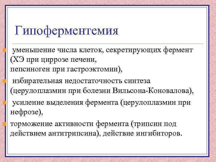 Гипоферментемия n n уменьшение числа клеток, секретирующих фермент (ХЭ при циррозе печени, пепсиноген при