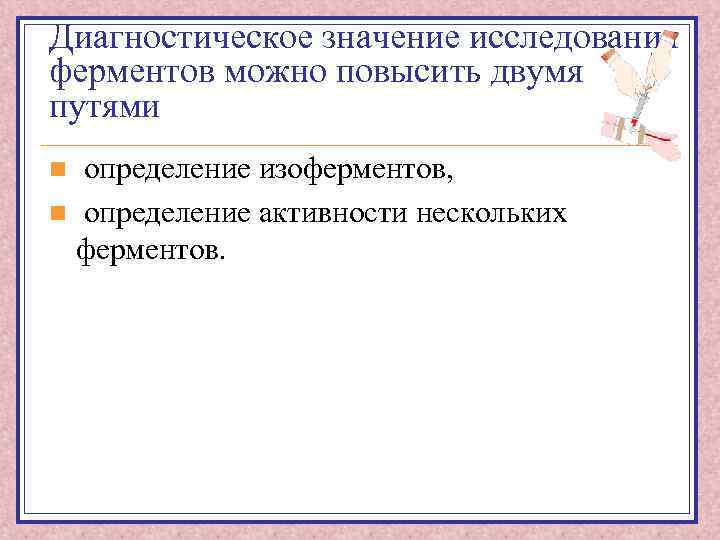 Диагностическое значение исследования ферментов можно повысить двумя путями определение изоферментов, n определение активности нескольких