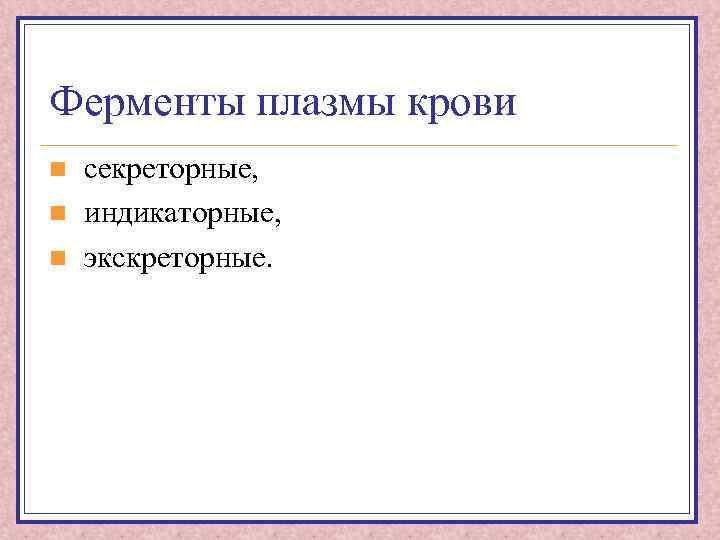 Ферменты плазмы крови n n n секреторные, индикаторные, экскреторные. 