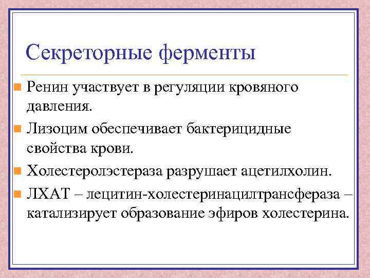 Секреторные ферменты Ренин участвует в регуляции кровяного давления. n Лизоцим обеспечивает бактерицидные свойства крови.