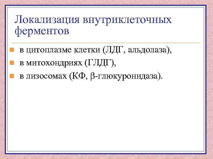 Локализация внутриклеточных ферментов n n n в цитоплазме клетки (ЛДГ, альдолаза), в митохондриях (ГЛДГ),