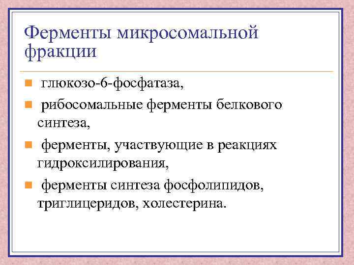 Ферменты микросомальной фракции глюкозо-6 -фосфатаза, n рибосомальные ферменты белкового синтеза, n ферменты, участвующие в