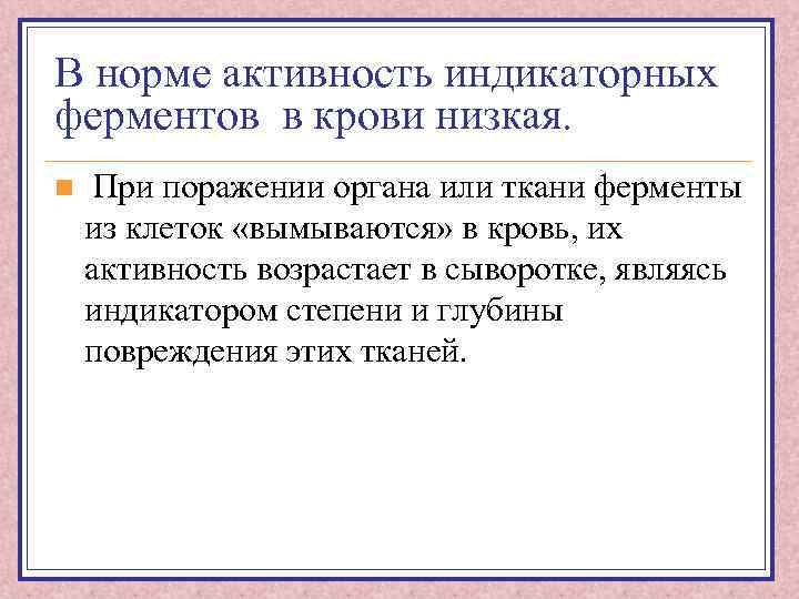 В норме активность индикаторных ферментов в крови низкая. n При поражении органа или ткани