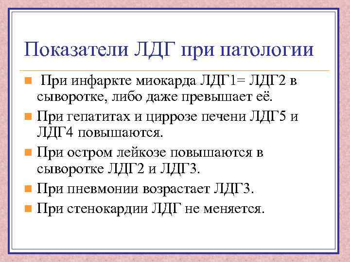 Показатели ЛДГ при патологии При инфаркте миокарда ЛДГ 1= ЛДГ 2 в сыворотке, либо