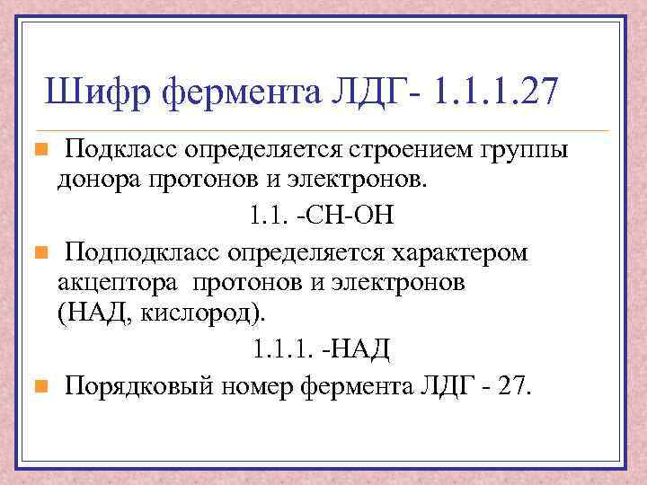 Шифр фермента ЛДГ- 1. 1. 1. 27 Подкласс определяется строением группы донора протонов и