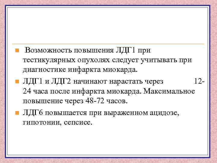 Лдг что это. Повышение ЛДГ 1 И ЛДГ 2. Повышение лдг1. Использование ЛДГ В медицине. ЛДГ повышается при.