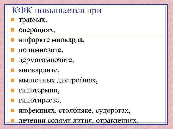 КФК повышается при n n n травмах, операциях, инфаркте миокарда, полимиозите, дерматомиозите, миокардите, мышечных
