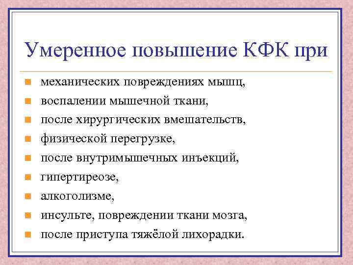 Умеренное повышение КФК при n n n n n механических повреждениях мышц, воспалении мышечной