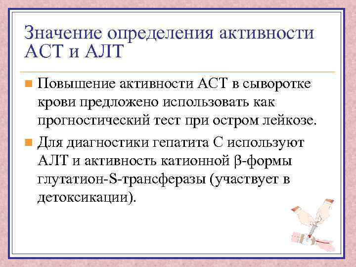 Что такое аст. Определение активности алт и АСТ. Повышение активности алт и АСТ. Значение определения алт и АСТ. Метод определения активности алт и АСТ.