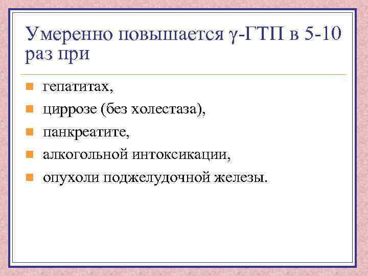 Умеренно повышается γ-ГТП в 5 -10 раз при n n n гепатитах, циррозе (без