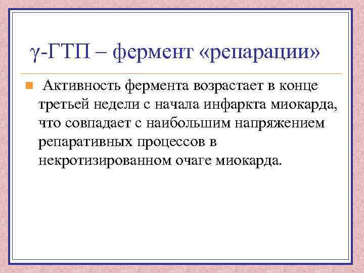 γ-ГТП – фермент «репарации» n Активность фермента возрастает в конце третьей недели с начала