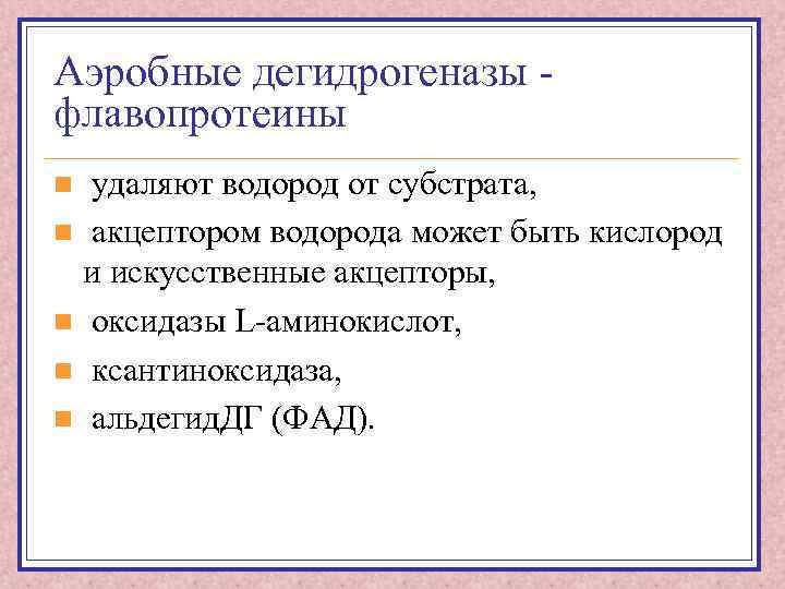 Аэробные дегидрогеназы флавопротеины удаляют водород от субстрата, n акцептором водорода может быть кислород и