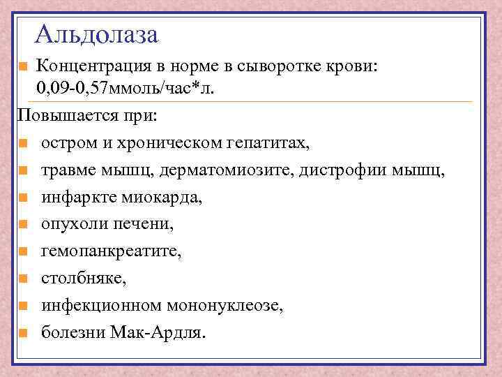 Альдолаза Концентрация в норме в сыворотке крови: 0, 09 -0, 57 ммоль/час*л. Повышается при: