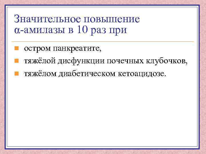 Значительное повышение α-амилазы в 10 раз при n n n остром панкреатите, тяжёлой дисфункции