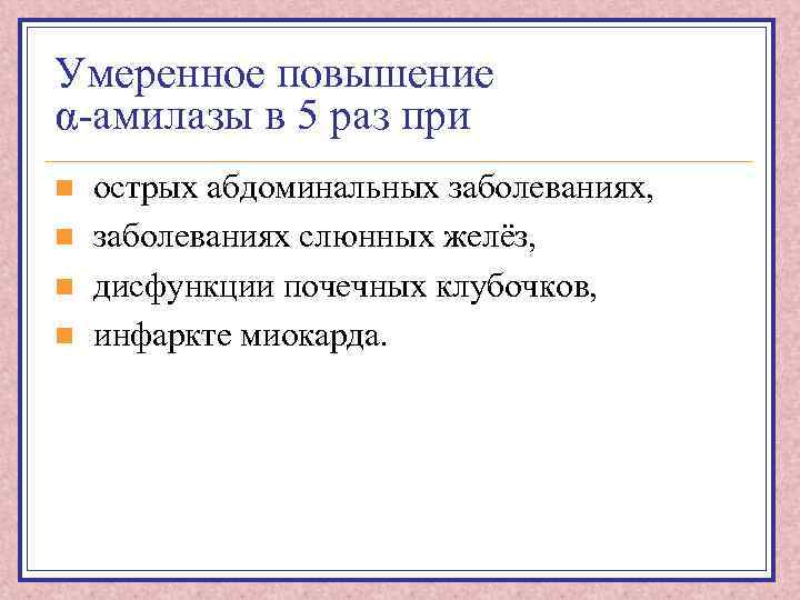 Умеренное повышение α-амилазы в 5 раз при n n острых абдоминальных заболеваниях, заболеваниях слюнных