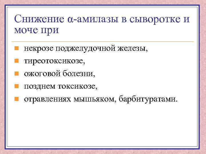 Снижение α-амилазы в сыворотке и моче при n n n некрозе поджелудочной железы, тиреотоксикозе,