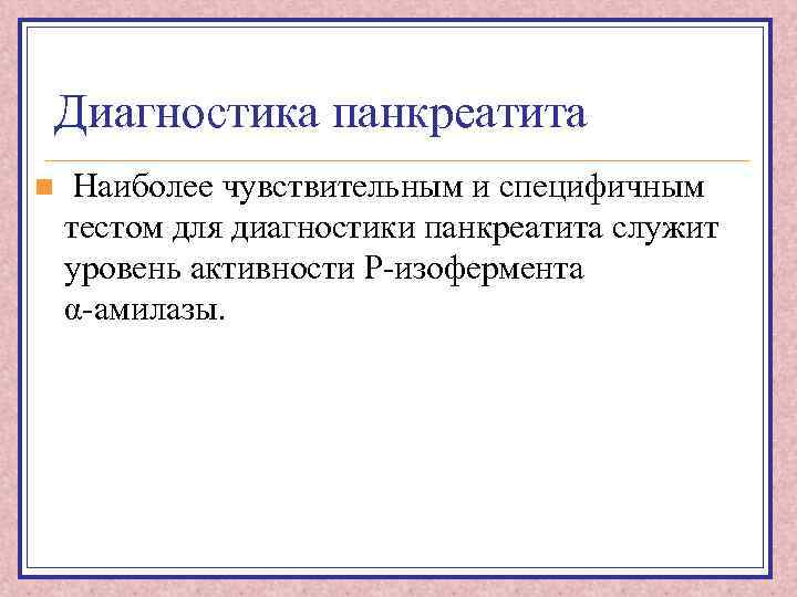 Диагностика панкреатита n Наиболее чувствительным и специфичным тестом для диагностики панкреатита служит уровень активности