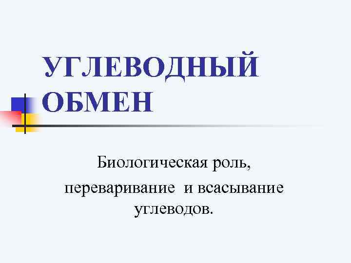 УГЛЕВОДНЫЙ ОБМЕН Биологическая роль, переваривание и всасывание углеводов. 