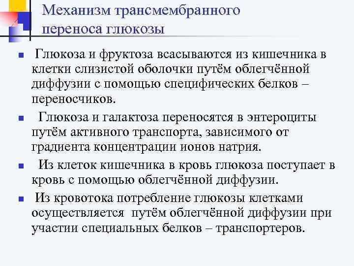  Механизм трансмембранного переноса глюкозы n Глюкоза и фруктоза всасываются из кишечника в клетки