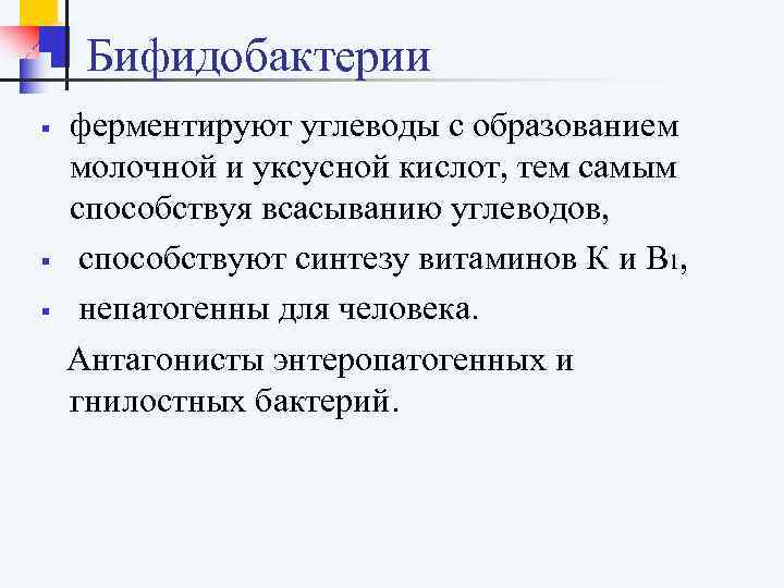  Бифидобактерии § ферментируют углеводы с образованием молочной и уксусной кислот, тем самым способствуя