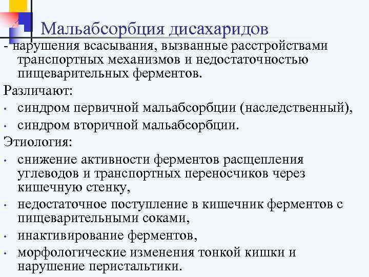  Мальабсорбция дисахаридов - нарушения всасывания, вызванные расстройствами транспортных механизмов и недостаточностью пищеварительных ферментов.