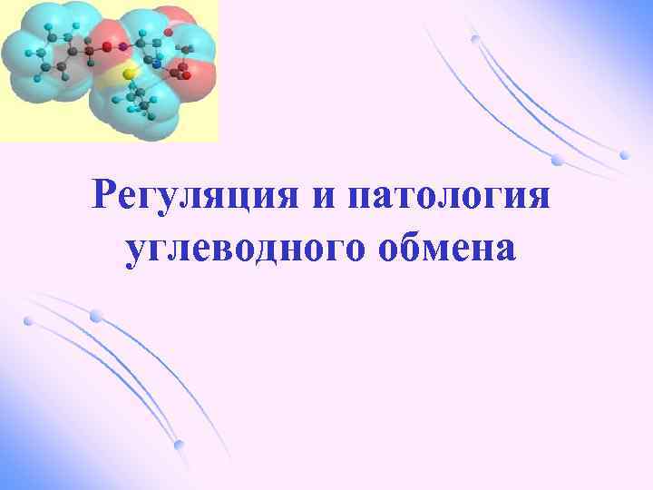 Регуляция и патология углеводного обмена 