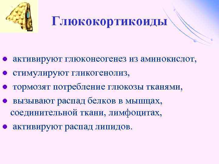 Глюкокортикоиды активируют глюконеогенез из аминокислот, l стимулируют гликогенолиз, l тормозят потребление глюкозы тканями, l