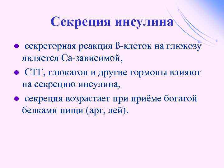 Секреция инсулина секреторная реакция ß-клеток на глюкозу является Са-зависимой, l СТГ, глюкагон и другие