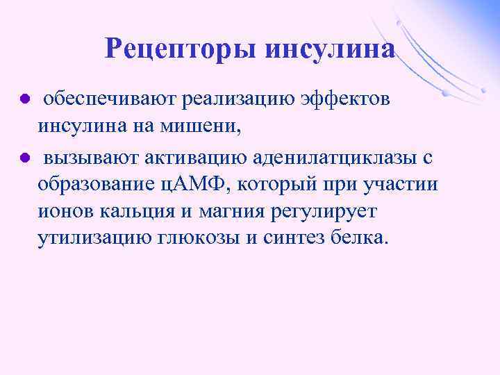 Рецепторы инсулина обеспечивают реализацию эффектов инсулина на мишени, l вызывают активацию аденилатциклазы с образование