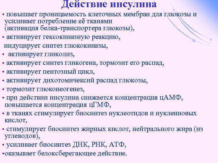 Действие инсулина повышает проницаемость клеточных мембран для глюкозы и усиливает потребление её тканями (активация