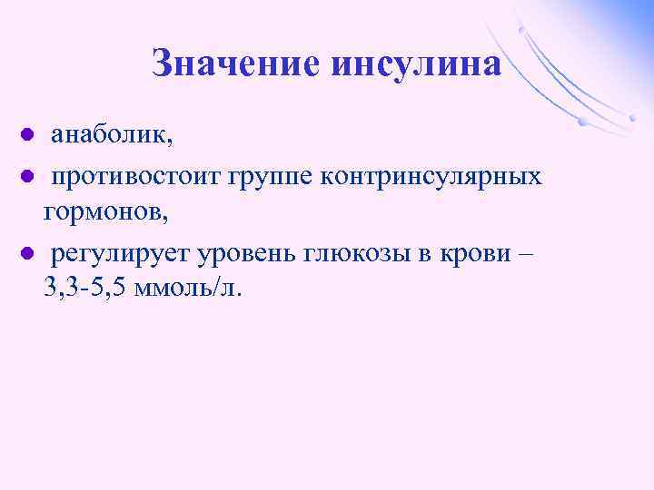 Значение инсулина анаболик, l противостоит группе контринсулярных гормонов, l регулирует уровень глюкозы в крови