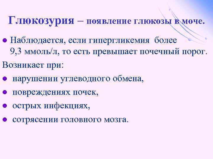 Глюкозурия кетонурия. Гипергликемия и глюкозурия могут наблюдаться при. Глюкозурия возникает при. Глюкозурия может наблюдаться при. Глюкозурия наблюдается при уровне Глюкозы в крови.