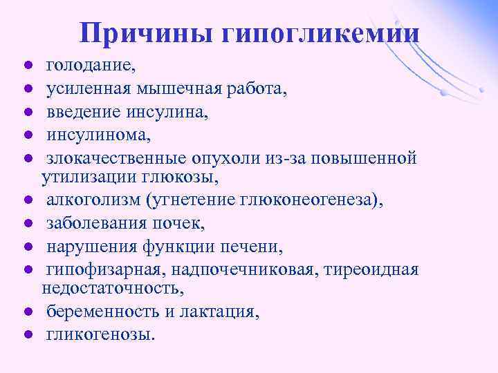 Причины гипогликемии l l l голодание, усиленная мышечная работа, введение инсулина, инсулинома, злокачественные опухоли