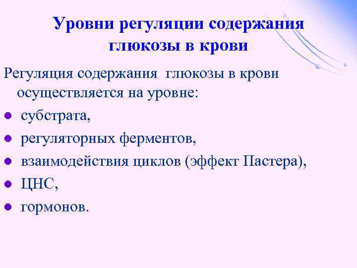 Уровни регуляции содержания глюкозы в крови Регуляция содержания глюкозы в крови осуществляется на уровне: