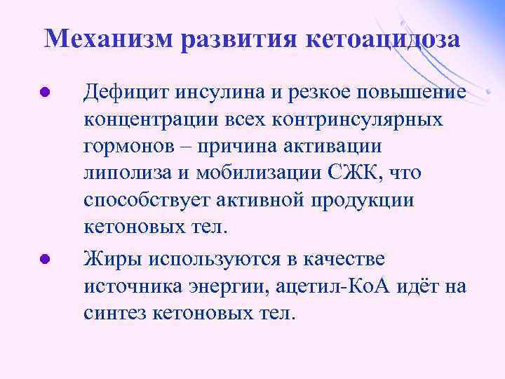Механизм развития кетоацидоза l l Дефицит инсулина и резкое повышение концентрации всех контринсулярных гормонов