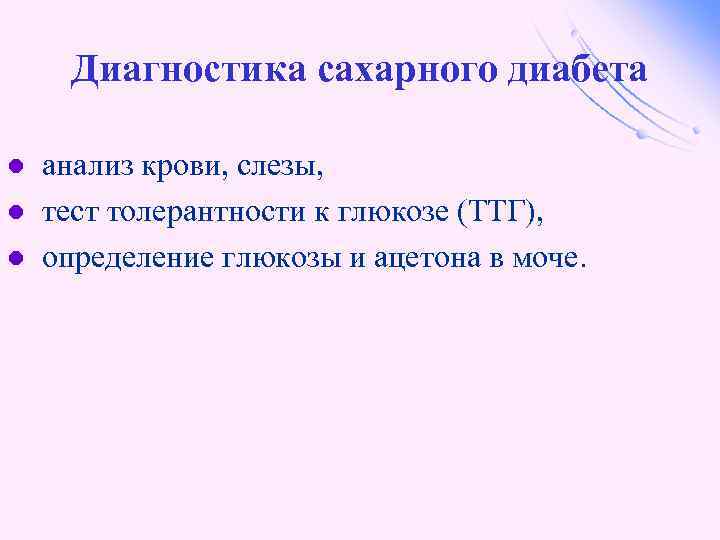 Диагностика сахарного диабета l l l анализ крови, слезы, тест толерантности к глюкозе (ТТГ),