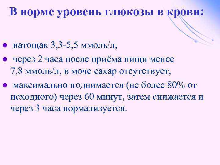 В норме уровень глюкозы в крови: натощак 3, 3 -5, 5 ммоль/л, l через