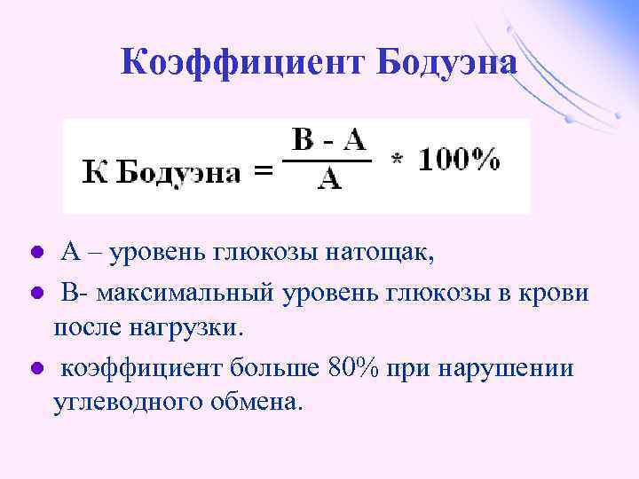 Коэффициент Бодуэна А – уровень глюкозы натощак, l В- максимальный уровень глюкозы в крови
