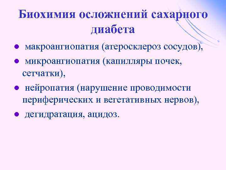 Биохимия осложнений сахарного диабета макроангиопатия (атеросклероз сосудов), l микроангиопатия (капилляры почек, сетчатки), l нейропатия