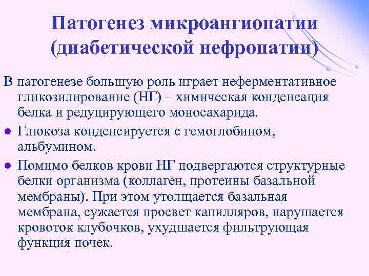 Патогенез микроангиопатии (диабетической нефропатии) В патогенезе большую роль играет неферментативное гликозилирование (НГ) – химическая