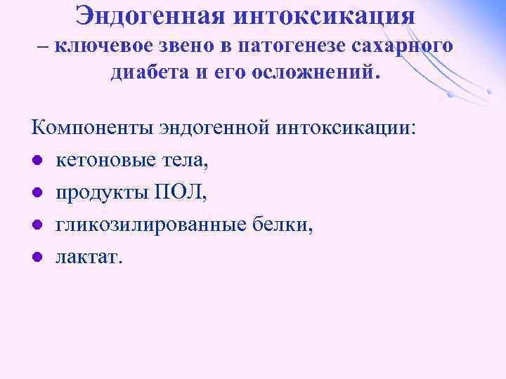 Эндогенная интоксикация – ключевое звено в патогенезе сахарного диабета и его осложнений. Компоненты эндогенной