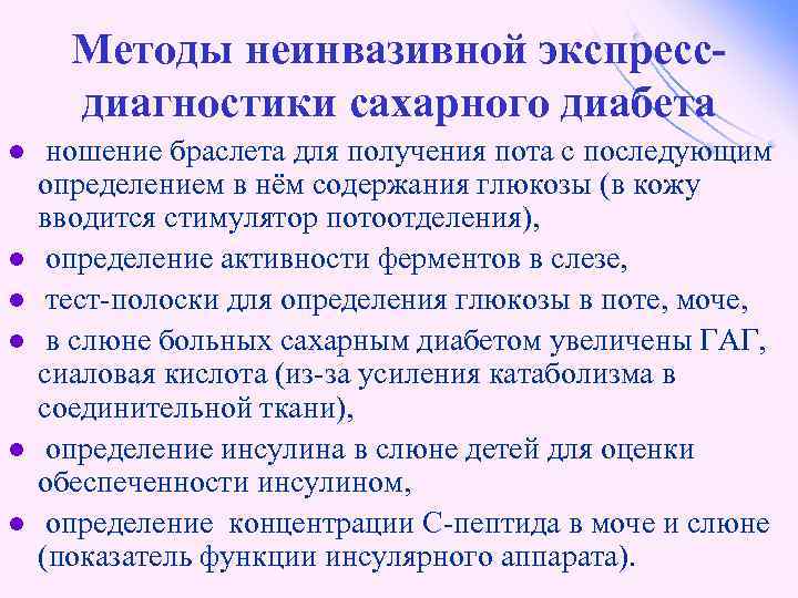Методы неинвазивной экспрессдиагностики сахарного диабета l l l ношение браслета для получения пота с