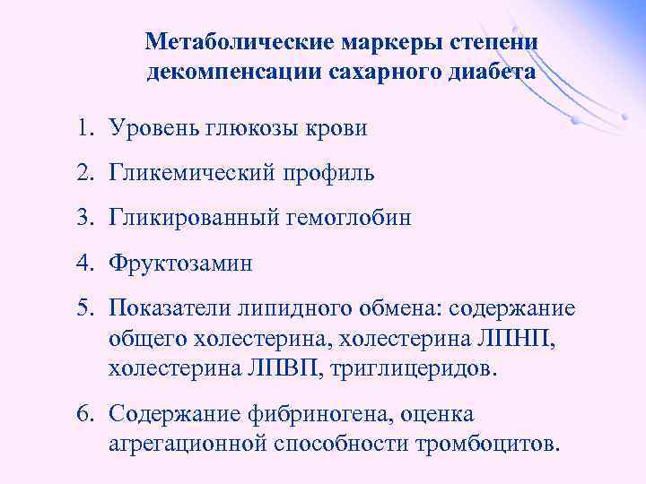 Содержание обмена. Метаболические маркеры сахарного диабета. Метаболические маркеры сахарного диабета 1 типа. Генетические маркеры сахарного диабета 2 типа. Маркеры углеродного обмена.