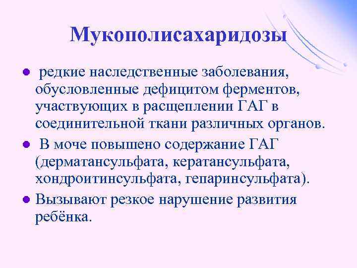 Мукополисахаридозы редкие наследственные заболевания, обусловленные дефицитом ферментов, участвующих в расщеплении ГАГ в соединительной ткани