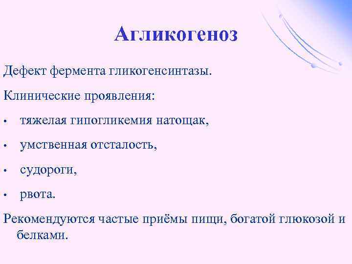 Агликогеноз Дефект фермента гликогенсинтазы. Клинические проявления: • тяжелая гипогликемия натощак, • умственная отсталость, •