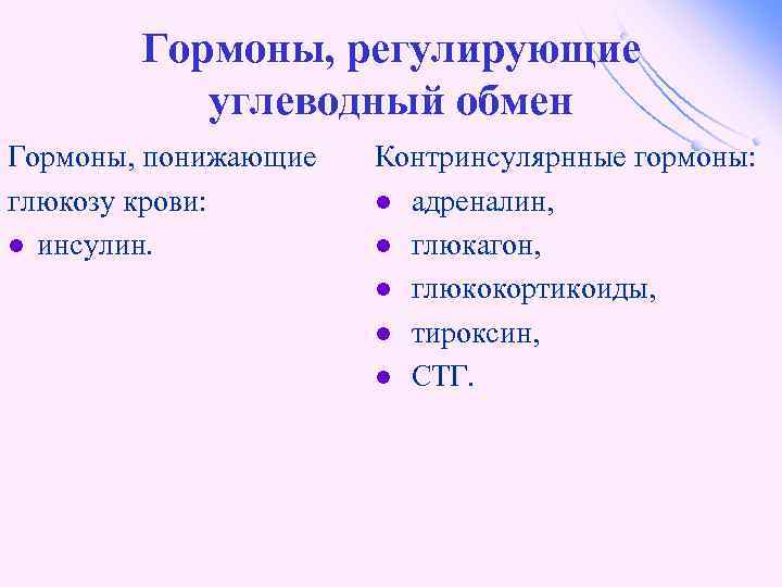 Обмен гормонов. Гормоны влияющие на обмен углеводов. Назовите гормоны, регулирующие обмен углеводов.. Гормоны влияющие на углеводный обмен. Углеводный обмен регулируется гормоном.