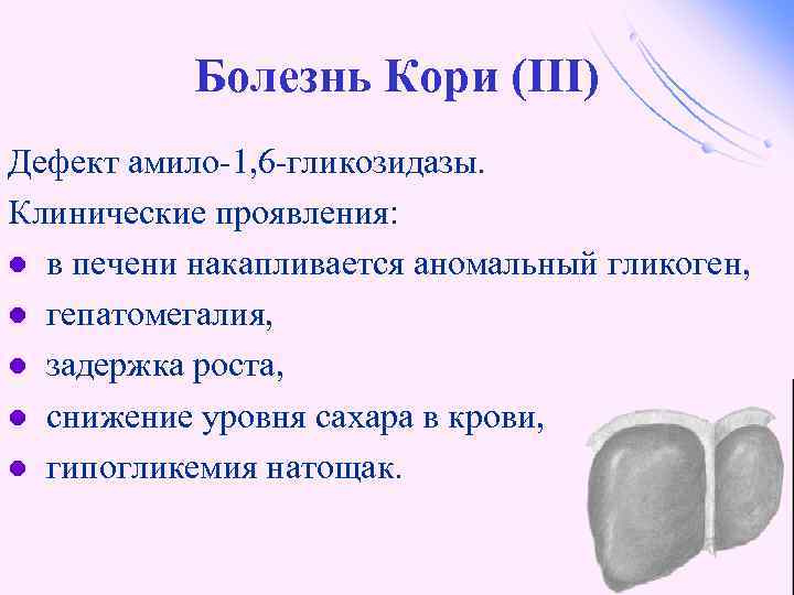 Болезнь Кори (III) Дефект амило-1, 6 -гликозидазы. Клинические проявления: l в печени накапливается аномальный