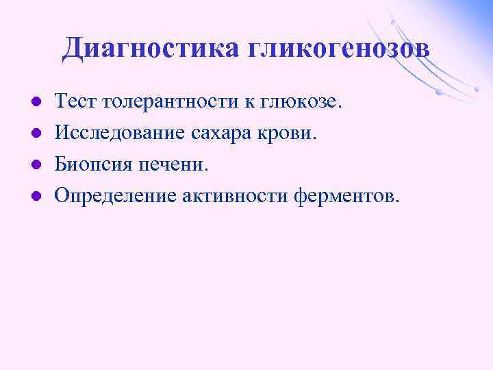 Диагностика гликогенозов l l Тест толерантности к глюкозе. Исследование сахара крови. Биопсия печени. Определение