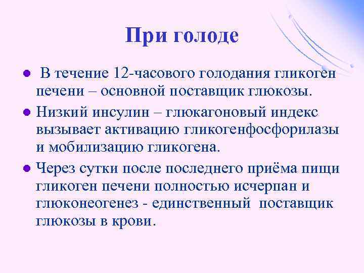 При голоде В течение 12 -часового голодания гликоген печени – основной поставщик глюкозы. l
