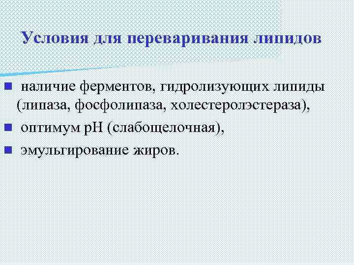 Условия для переваривания липидов наличие ферментов, гидролизующих липиды (липаза, фосфолипаза, холестеролэстераза), n оптимум p.